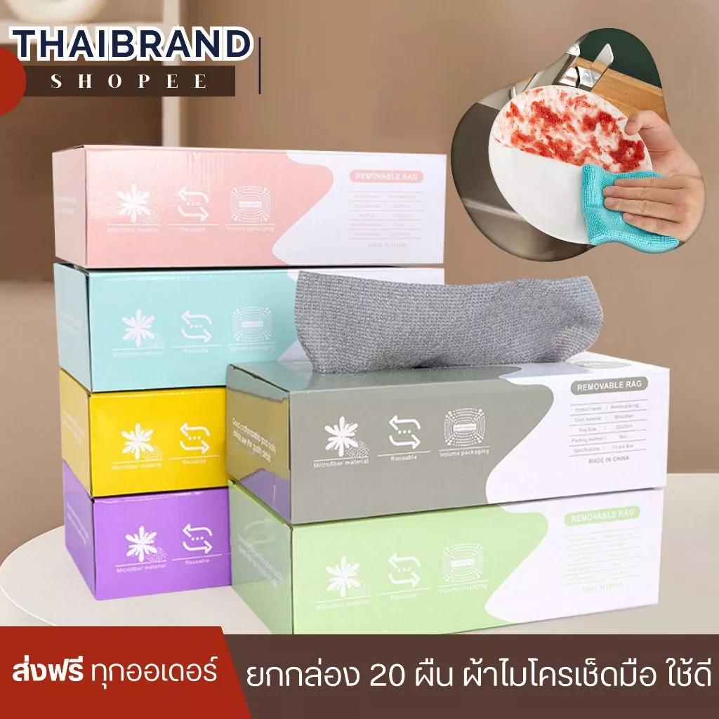 [ส่งฟรี] ผ้าเช็ดจาน ผ้าไมโครไฟเบอร์ ผ้าเช็ดอเนกประสงค์ ผ้าเช็ดโต๊ะ ทำความสะอาดได้ดีเยี่ยม ใช้ซ้ำได้ 20 ชิ้น/กล่อง