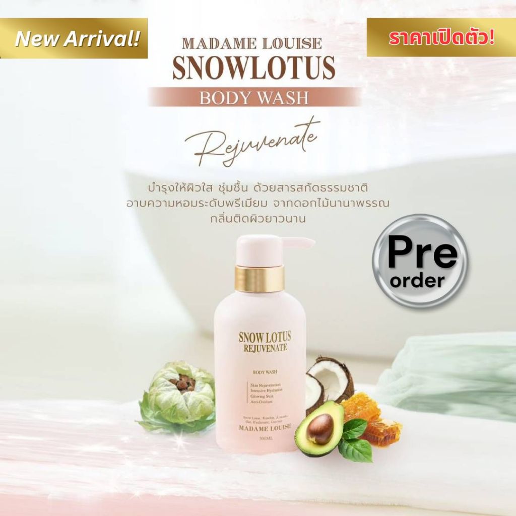 New Arrival สินค้าใหม่! 💝มีของพร้อมส่ง 🌸🩷เจลอาบน้ำมาดามหลุยส์ Snow Lotus Body Wash