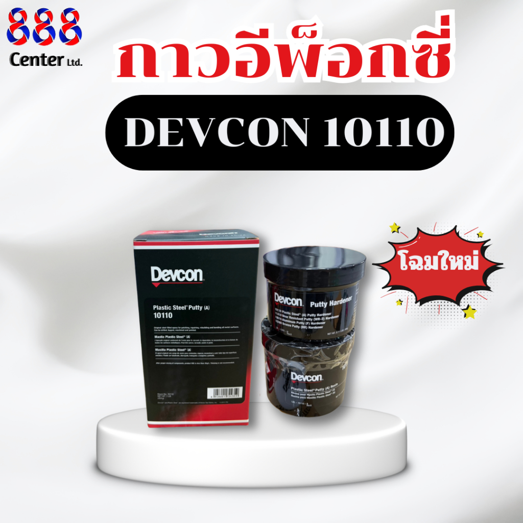 กาวอีพ็อกซี่เดปคอน ‼️ของแท้💯%‼️Devcon # 10110 Plastic Steel Putty (A), 454g น้ำยากาวอีพ๊อกซี่ กาวเดฟ