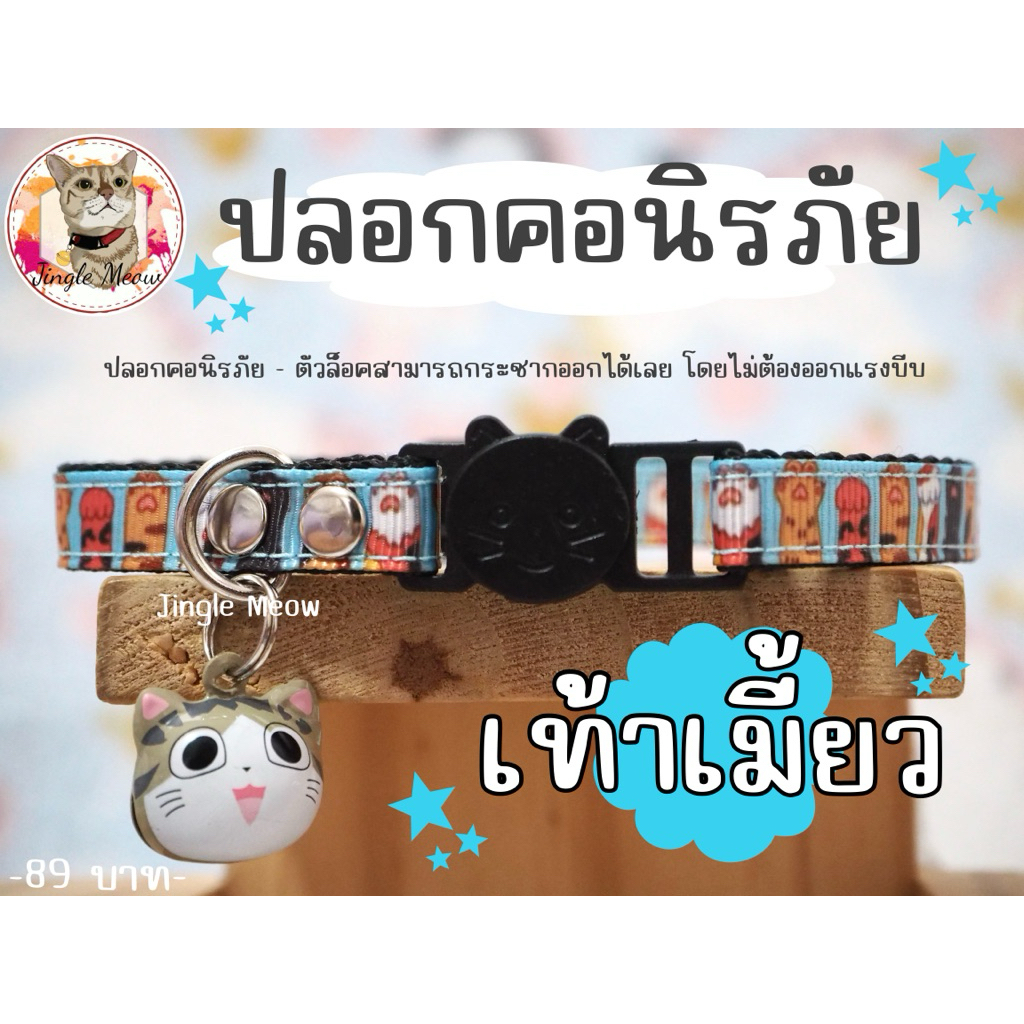Jingle meow 🐱 - สกรีนลาย (สายกว้าง 1 cm) ปลอกคอแมว ปลอกคอนิรภัย/ เซฟตี้