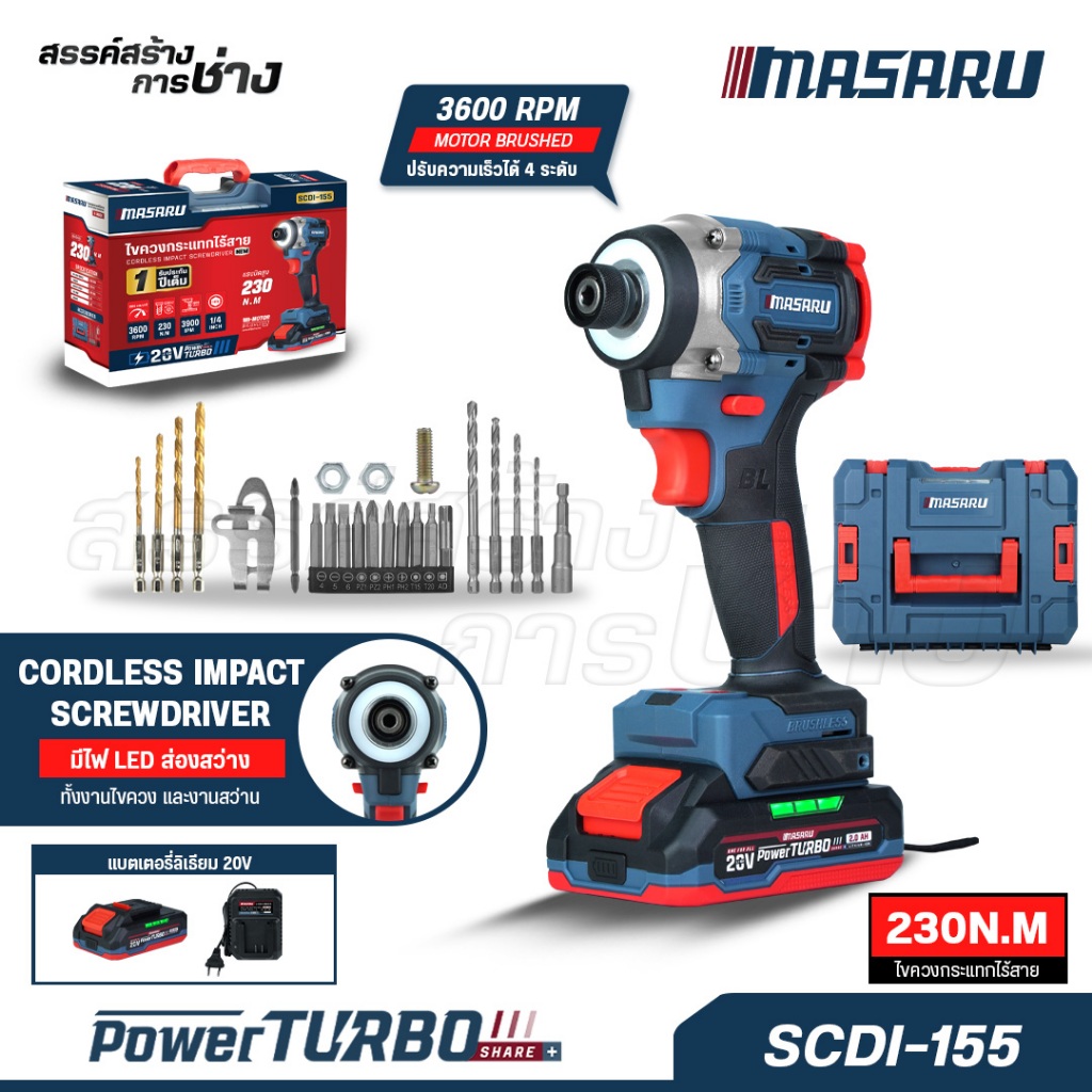 MASARU ไขควงกระแทกไร้สาย รุ่น SCDI-155 4โหมด มอเตอร์ Brushless ดอกสว่าน สว่านไฟฟ้า ของแท้
