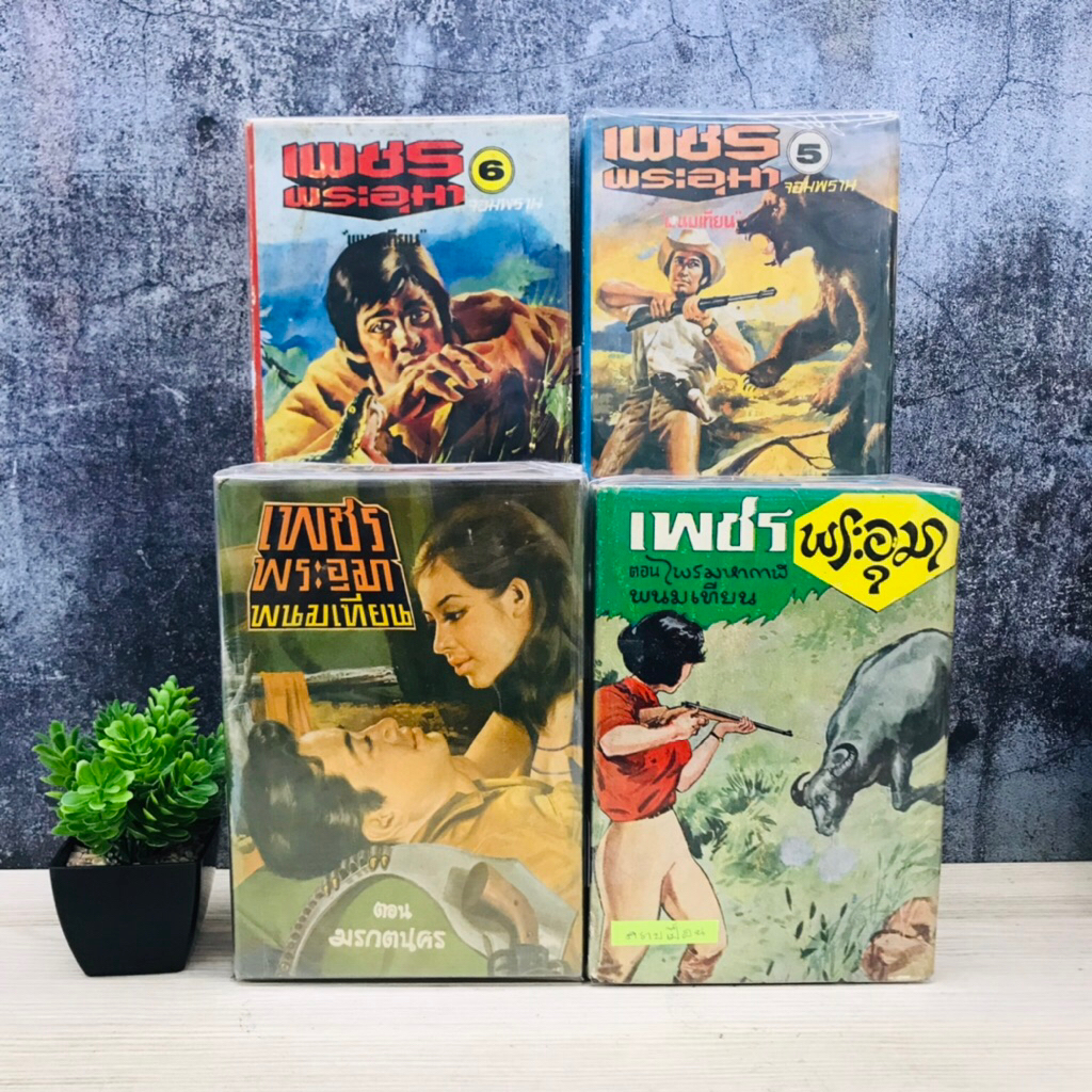 เพชรพระอุมา : เล่มที่5 V0897 เล่มที่6 V0898 ตอนไพรมหากาฬ V0900 ตอนมรกตนคร V0901