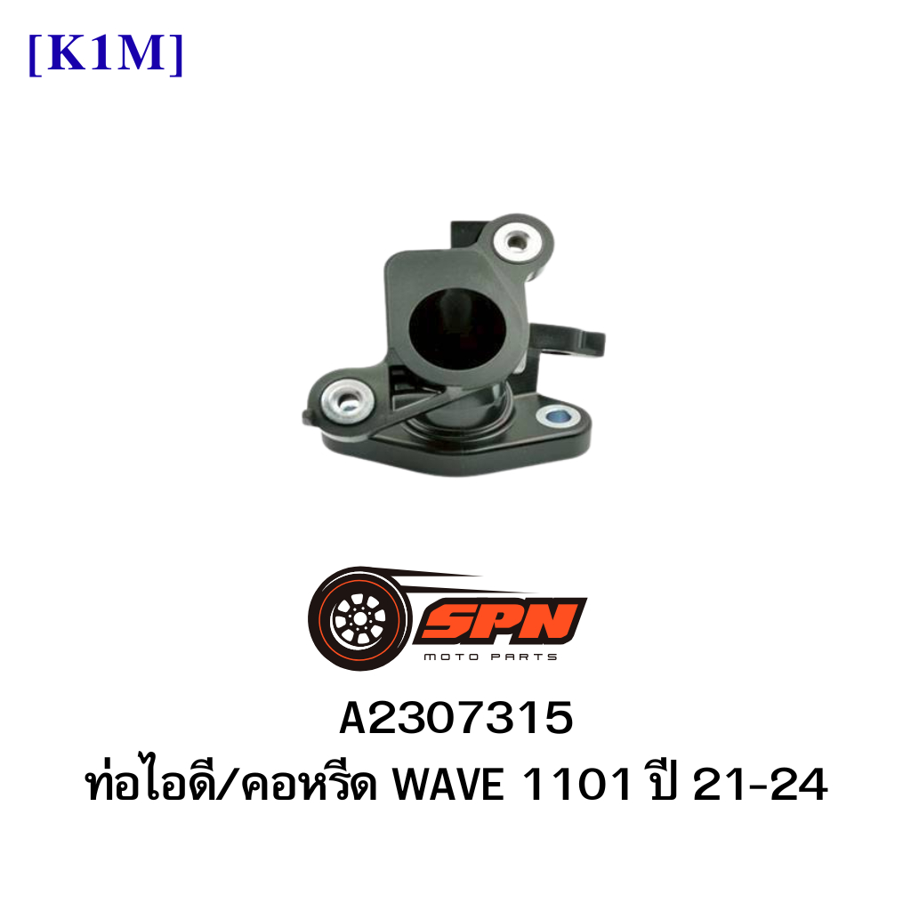A2307315 ท่อไอดี/คอหรีด WAVE 1101 ปี 21-24 [K1M]