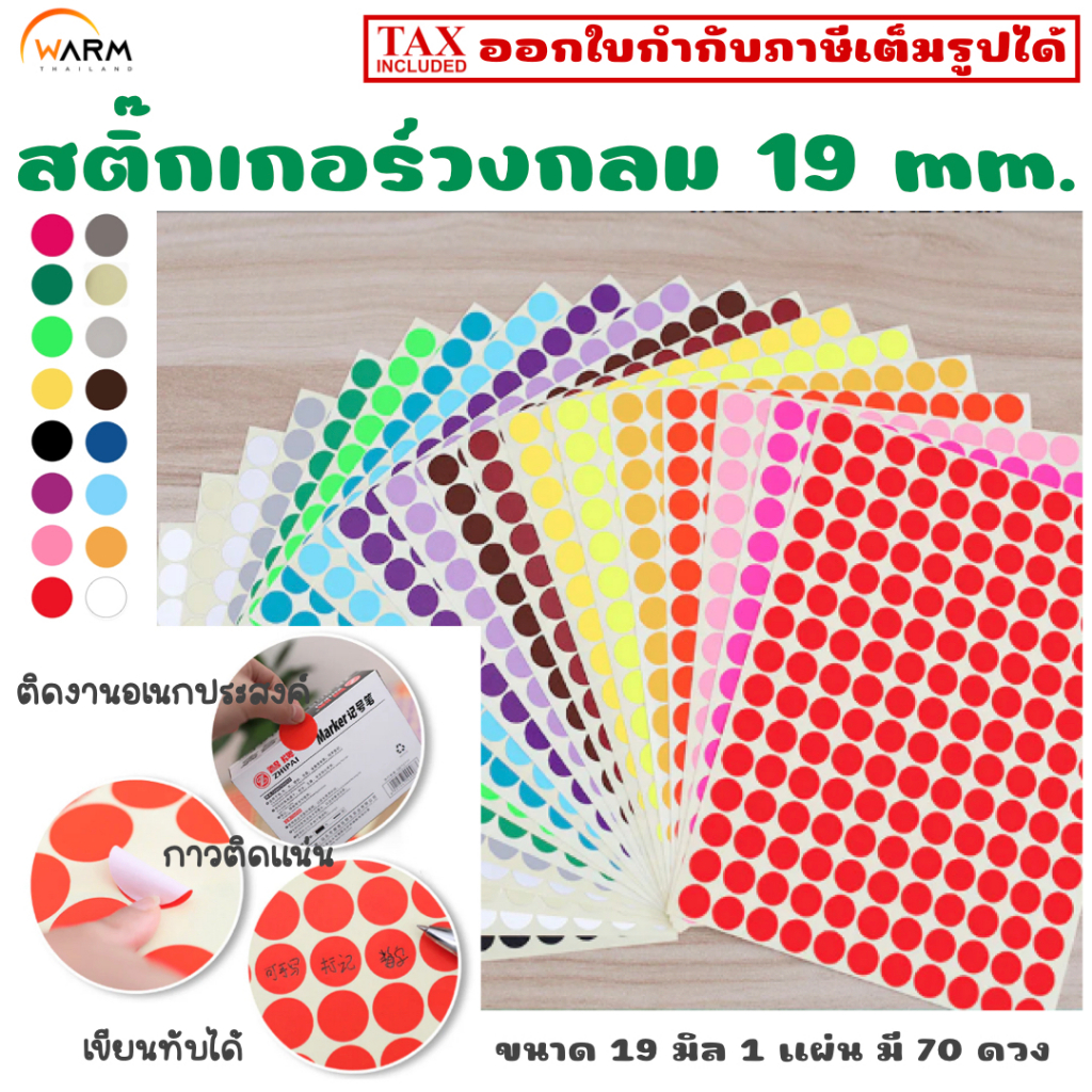 สติ๊กเกอร์วงกลม 19 mm. (1.9 cm.) เขียนทับได้ [1 แผ่น มี 70 ดวง] สติ๊กเกอร์สีทึบ จัดระเบียบ แยกหมวดหมู่ แต่งแพลนเนอร์