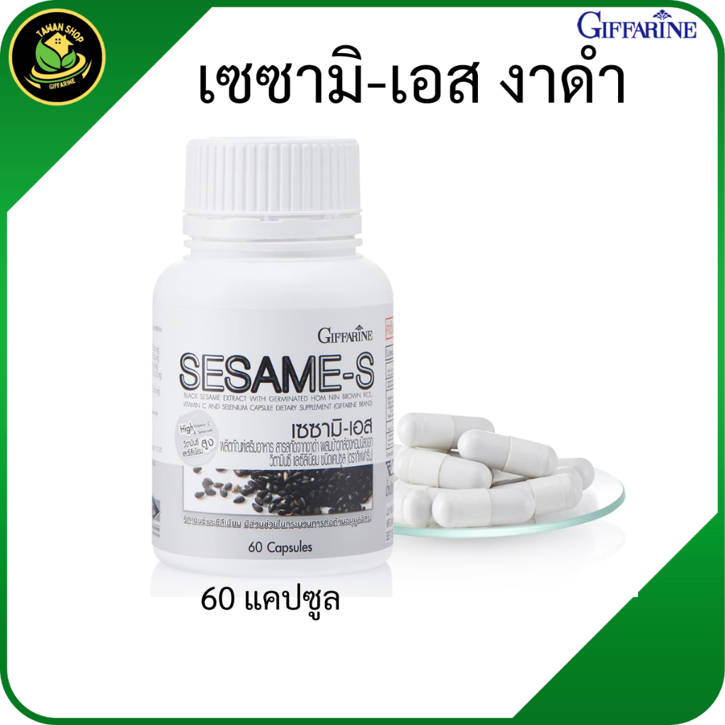 กิฟฟารีน เซซามิ-เอ งาดำแคปซูล น้ำมันงาดำสกัด งาดำสกัดเย็น วิตามินงา ดำผลิตภัณฑ์เสริมอาหารงาดำ