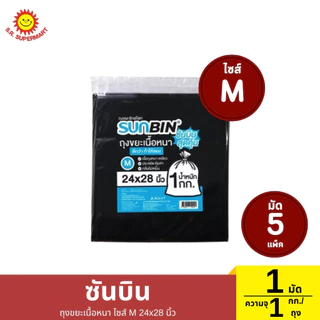 >> 1มัด << ซันบิน ถุงขยะเนื้อหนา ความจุ 1 กก./ถุง