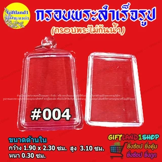 กรอบสำเร็จรูป กรอบพระสมเด็จ มีแบบกรอบพระใส และ กรอบพระขอบสีทอง พร้อมส่ง