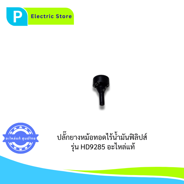 จุกยางหม้อทอดไร้น้ำมันฟิลิปส์ รุ่น Philips HD9285 อะไหล่แท้
