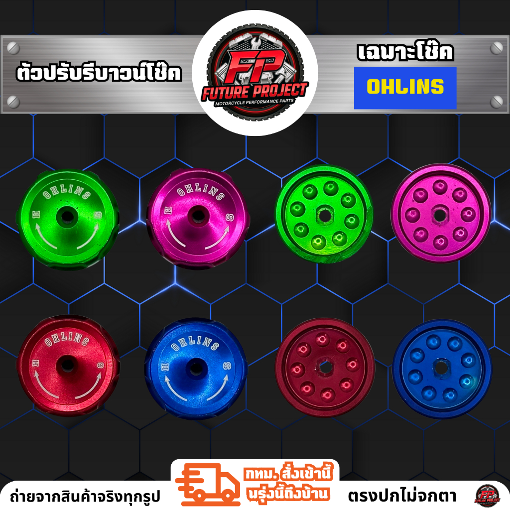 ⚡ ตัวปรับรีบาวน์โช๊ค เฉพาะโช๊ค OHLINS ⚡