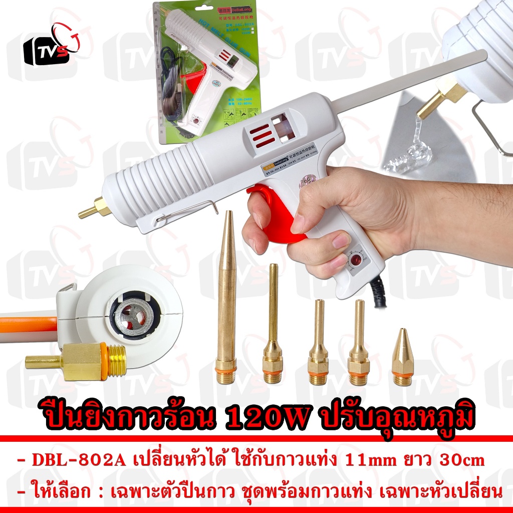 ปืนยิงกาวร้อน 120W ปรับ อุณหภูมิ 100–220°C รุ่น DBL-802A เปลี่ยน ปลาย ได้ ต้องใช้กับ กาวแท่ง 11mm