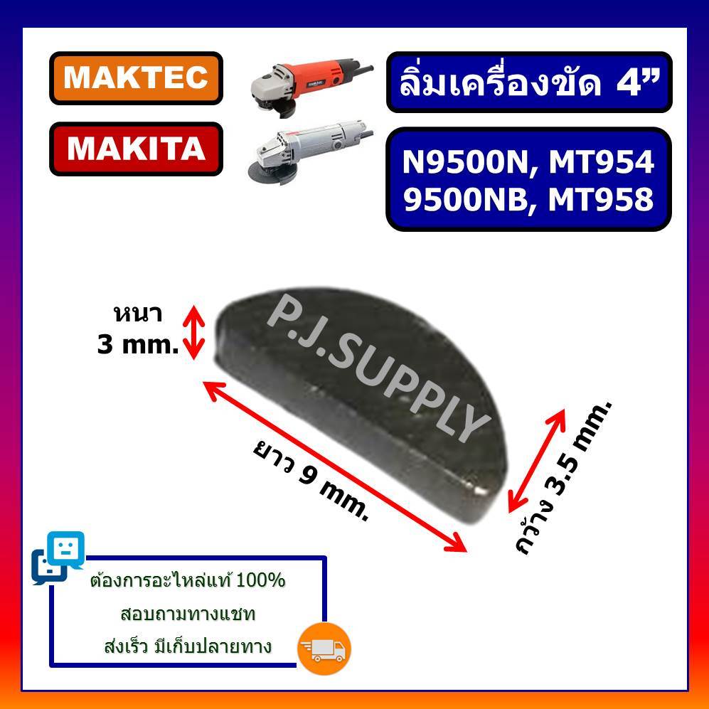 🔥ลิ่ม MT954 MT958 9500N 9500NB ลิ่มครึ่งวงกลม ล็อคปลายทุ่น MT954 ลิ่มล็อคเฟืองเล็ก ลิ่มล็อคปลายทุ่น