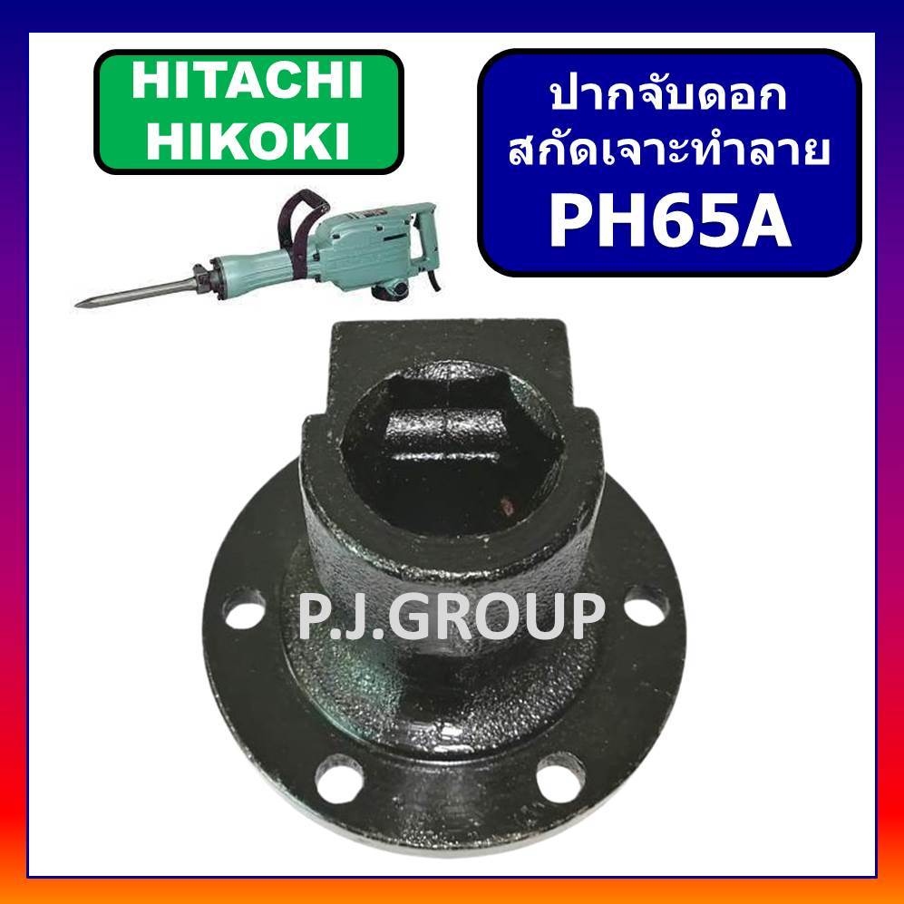 🔥ปากจับดอก สกัด PH65A HITACHI ตัวจับดอก แย๊ก PH65A ฮิตาชิ ปากจับดอก PH65A ปากจับดอก สกัดไฟฟ้า PH65A