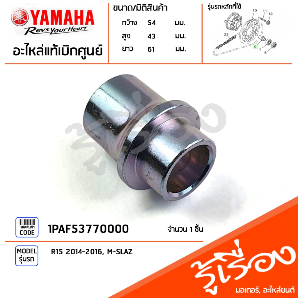 1PAF53770000  บู๊ชรองเพลาล้อหลัง เเท้เบิกศูนย์ YAMAHA R15 2014-2016, M-SLAZ
