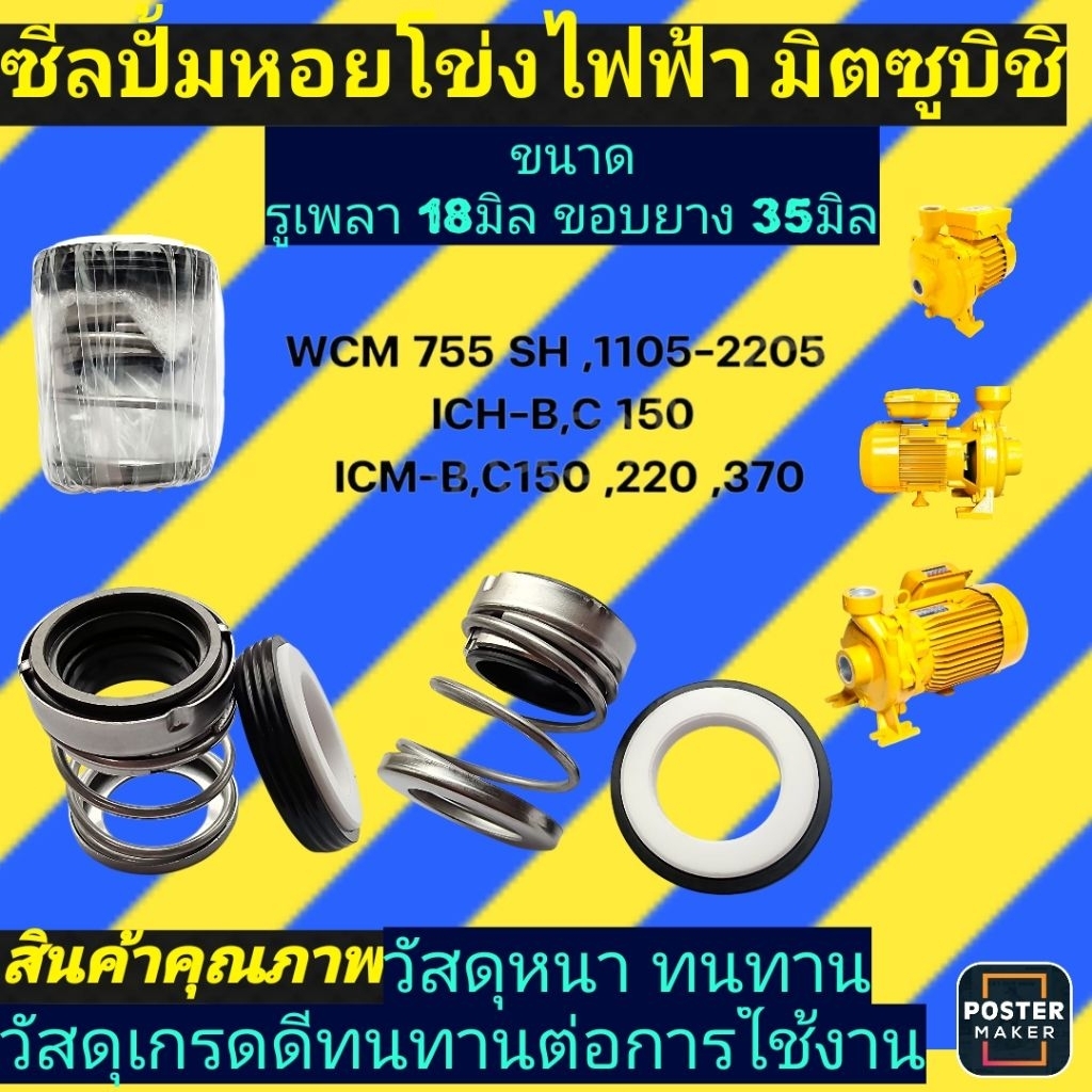 ซีลปั้มหอยโข่ง มิตซูบิชิ 560-รู18มิล ขอบ35มิลรุ่นWCL-1505S, T, 2205S,T,FS,FT WCM-755SH,1105S,1505T, 