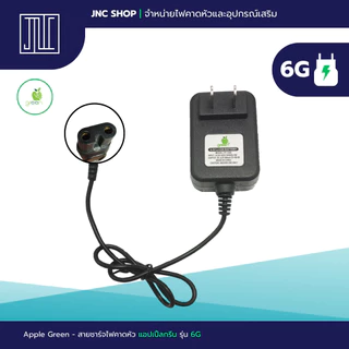 สายชาร์จไฟคาดหัวแอปเปิ้ลกรีน 3G 6G P6 อะแดปเตอร์ไฟคาดหัว Apple Green Charger