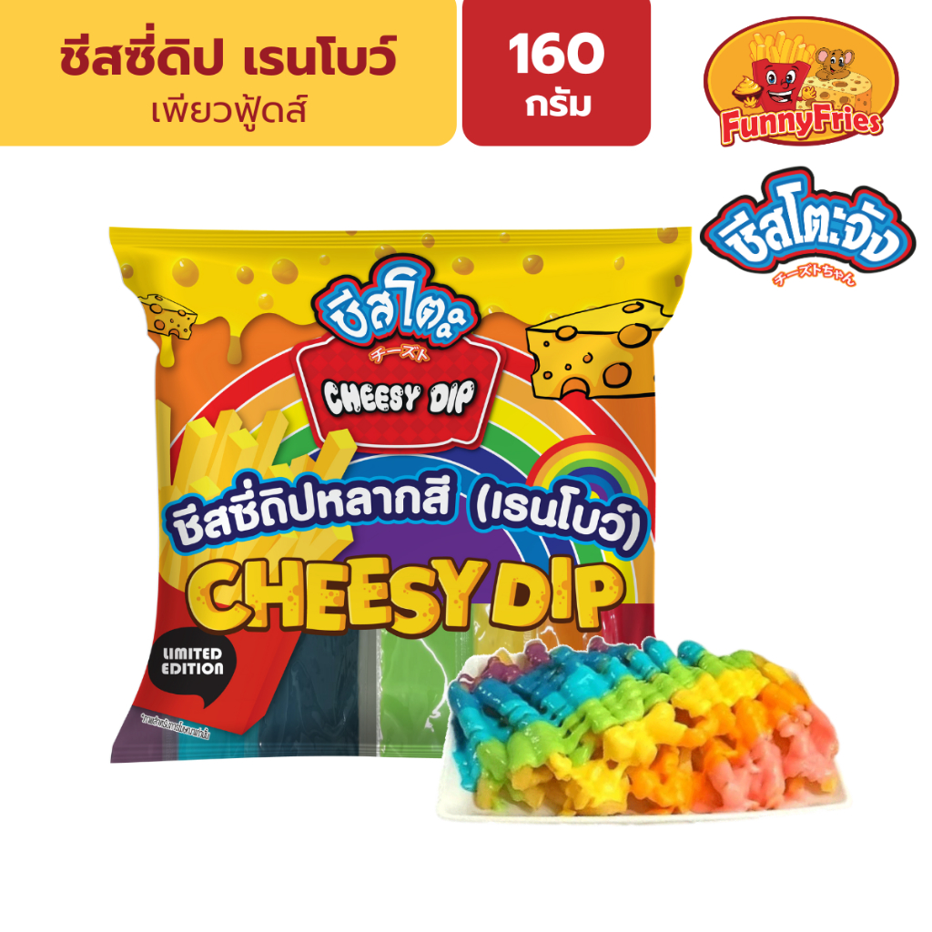 ชีสโตะจัง ชีสซี่ดิป สีรุ้ง เรนโบว์ รสชีส 7 สี/แพ็ค 160 กรัม ชีสดิป ซอสจิ้มเฟรนฟราย ซอสชีส