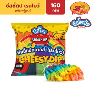 ชีสโตะจัง ชีสซี่ดิป สีรุ้ง เรนโบว์ รสชีส 7 สี/แพ็ค 160 กรัม …