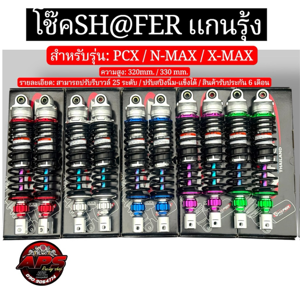 โช๊คSH@FER แกนรุ้ง สำหรับรุ่น: PCX / N-MAX / X-MAX ความสูง: 320mm. / 330 mm. / สินค้ารับประกัน 6 เดื