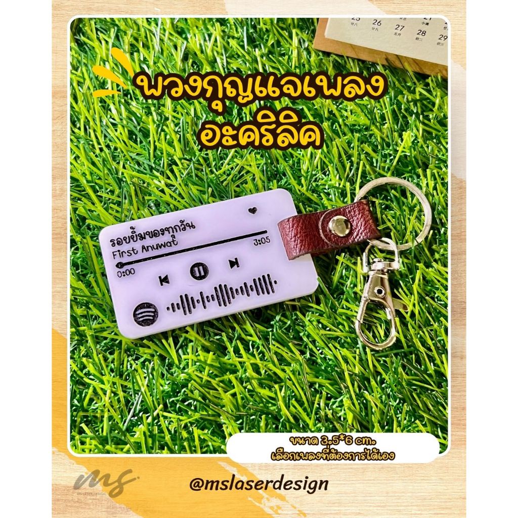 พวงกุญแจอะคริลิค + Spotify Code 🎶