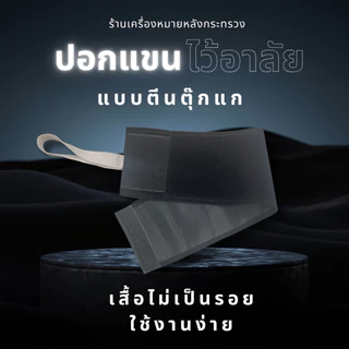 ปอกแขนไว้อาลัย ปอกแขนไว้ทุกข์(ตีนตุ๊กแก)ส่งออกจากประเทศไทย เสื้อไม่เป็นรอย