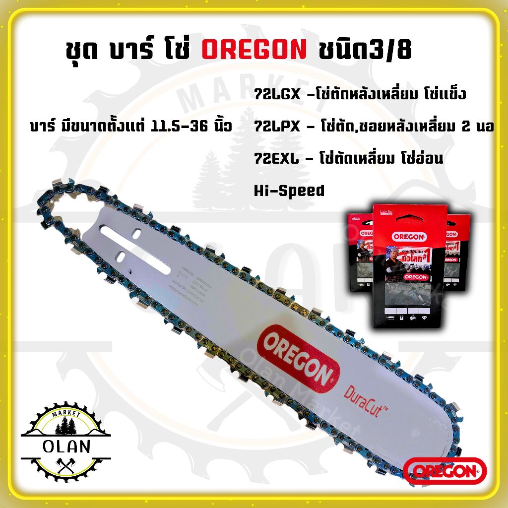 ชุดบาร์โซ่ OREGON ไซด์ 11.5นิ้ว-36นิ้ว โซ่ 3/8 ตัด – โปรปัง