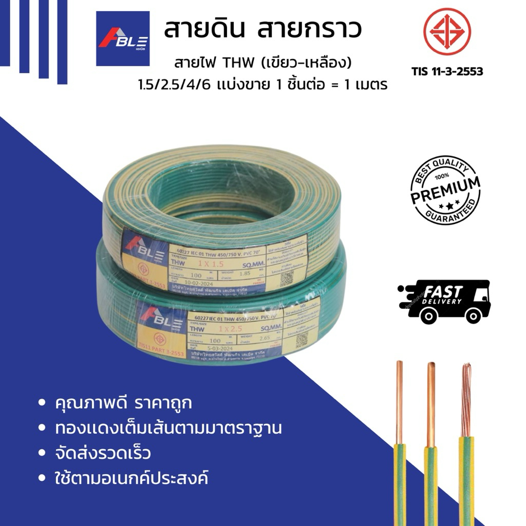 สายกราวด์ ยี่ห้อ ABEL สายไฟ THW 2x1.5/2x2.5/3x1.5/3x2.5 ราคาต่อ 1 เมตร มาตรฐาน มอก. สายดิน สายกราวด์ ใช้อเนกค์ประสงค์