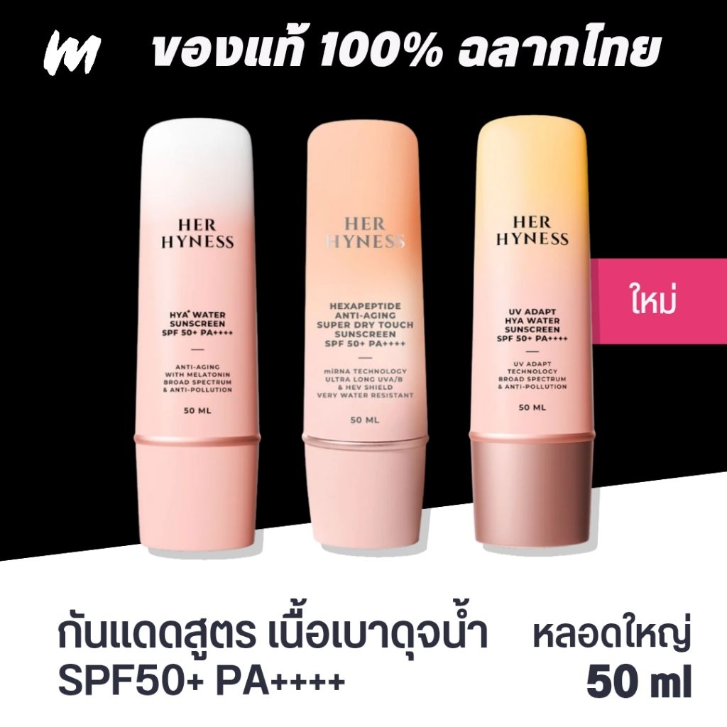 (ส่งทุกวัน) กันแดด HER HYNESS HYA+ Water Sunscreen SPF50+ PA++++ 50ml ของแท้ ฉลากไทย