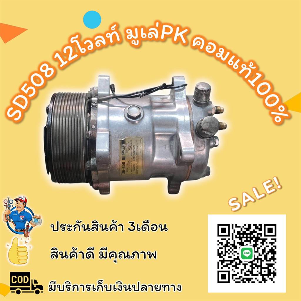 คอมแอร์ซันเด้น508  SD508 12v มูเล่PKคอมแท้100%