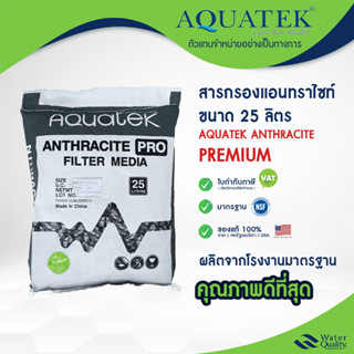 สารกรองน้ำ แอนทราไซท์ พรีเมียม 25 ลิตร Aquatek Anthracite กร…
