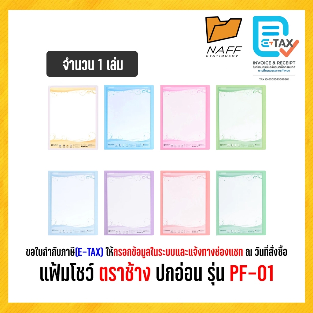 แฟ้ม แฟ้มโชว์  แฟ้มพลาสติก ตราช้าง ปกอ่อน รุ่น PF-01 (1 เล่ม)