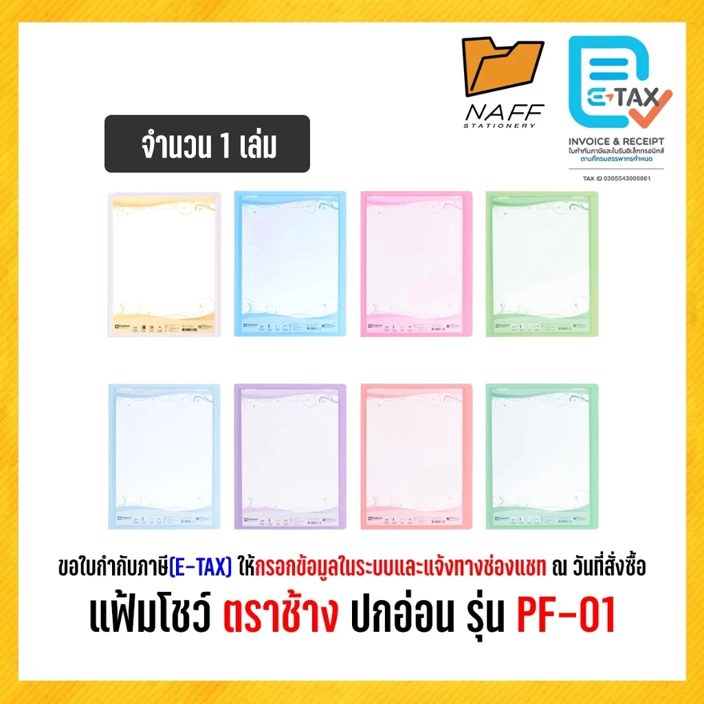 แฟ้ม แฟ้มโชว์ แฟ้มพลาสติก ตราช้าง ปกอ่อน รุ่น PF-01 (1 เล่ม)