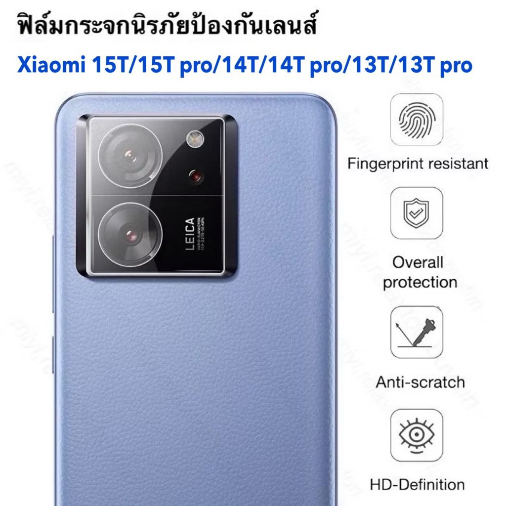 ฟิล์มติดเลนส์กล้อง Xiaomi 15T / 15T pro / 14T / 14T pro /13T/13 T pro ฟิล์มกระจกนิรภัยป้องกันกล้อง