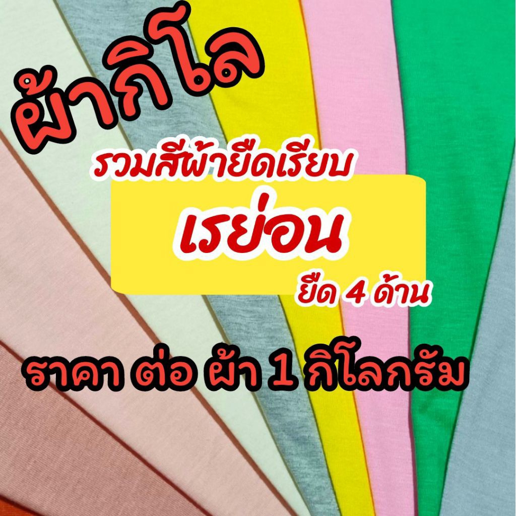 ผ้ากิโล ผ้ายืดเรียบ เรย่อน, คอตตอน, ทีซี, ทีเค