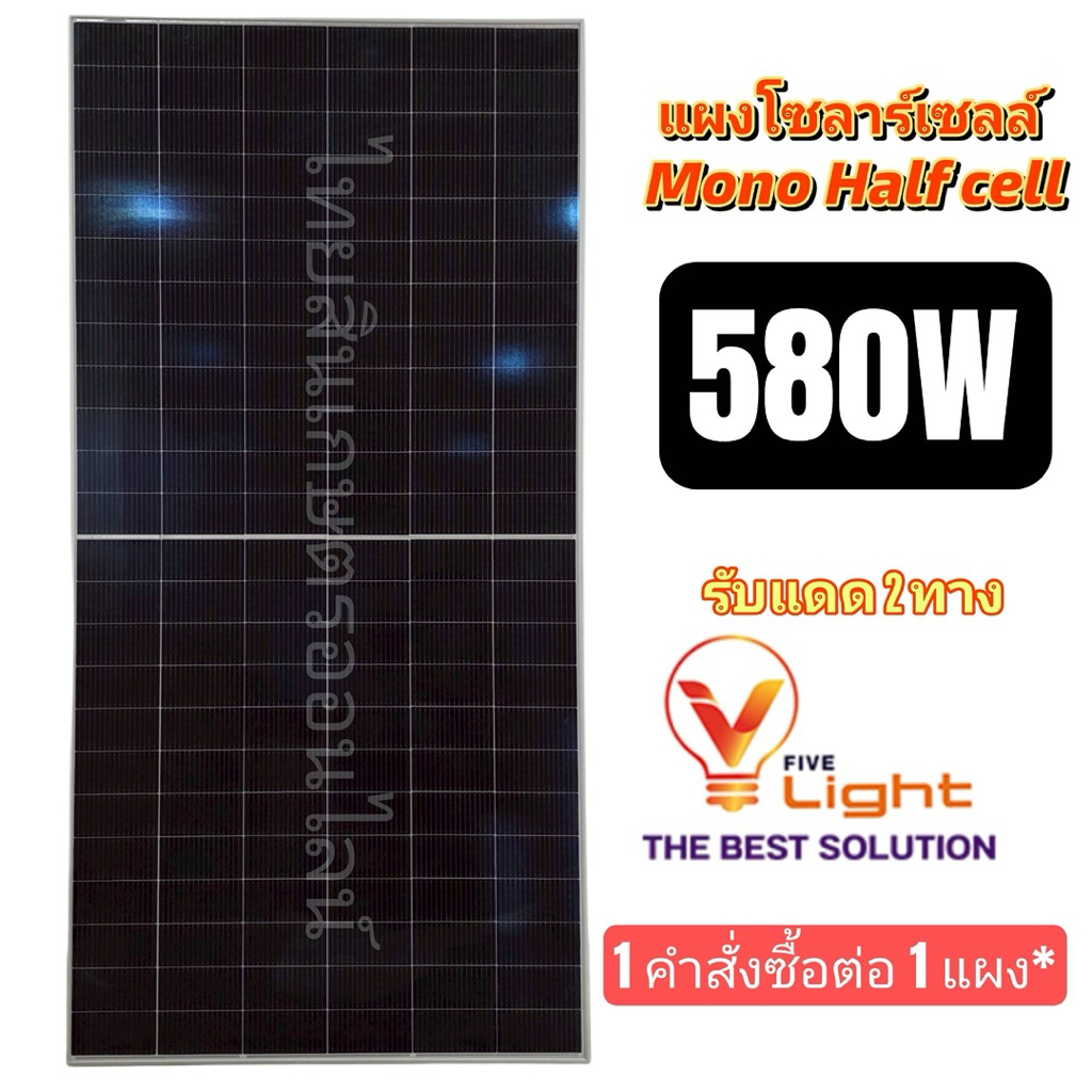 ส่งฟรีร้านส่งเอง แผงโซล่าเซลล์ 580w v five light รับแดด2 ทาง