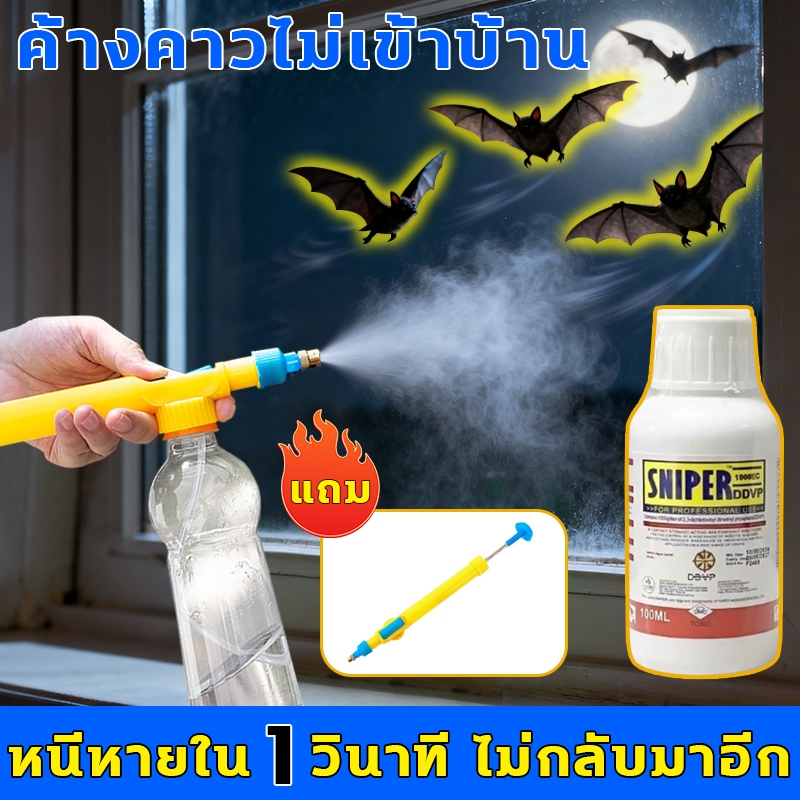 ยาไล่ค้างคาว ค้างคาวไม่เข้าบ้าน ยาค้างคาว หนีหายใน 1 วินาที ไม่กลับมาอีก ไล่ค้างคาว แถมหัวฉีด การไล่ค้างคาว