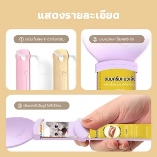 ช้อนบีบอาหารแมวเลีย วัสดุ PP ปลอดภัย ป้องกันบาดเจ็บจากถุง ขนาด 25x6.3ซม. มีสีชมพู/ครีม/ม่วง