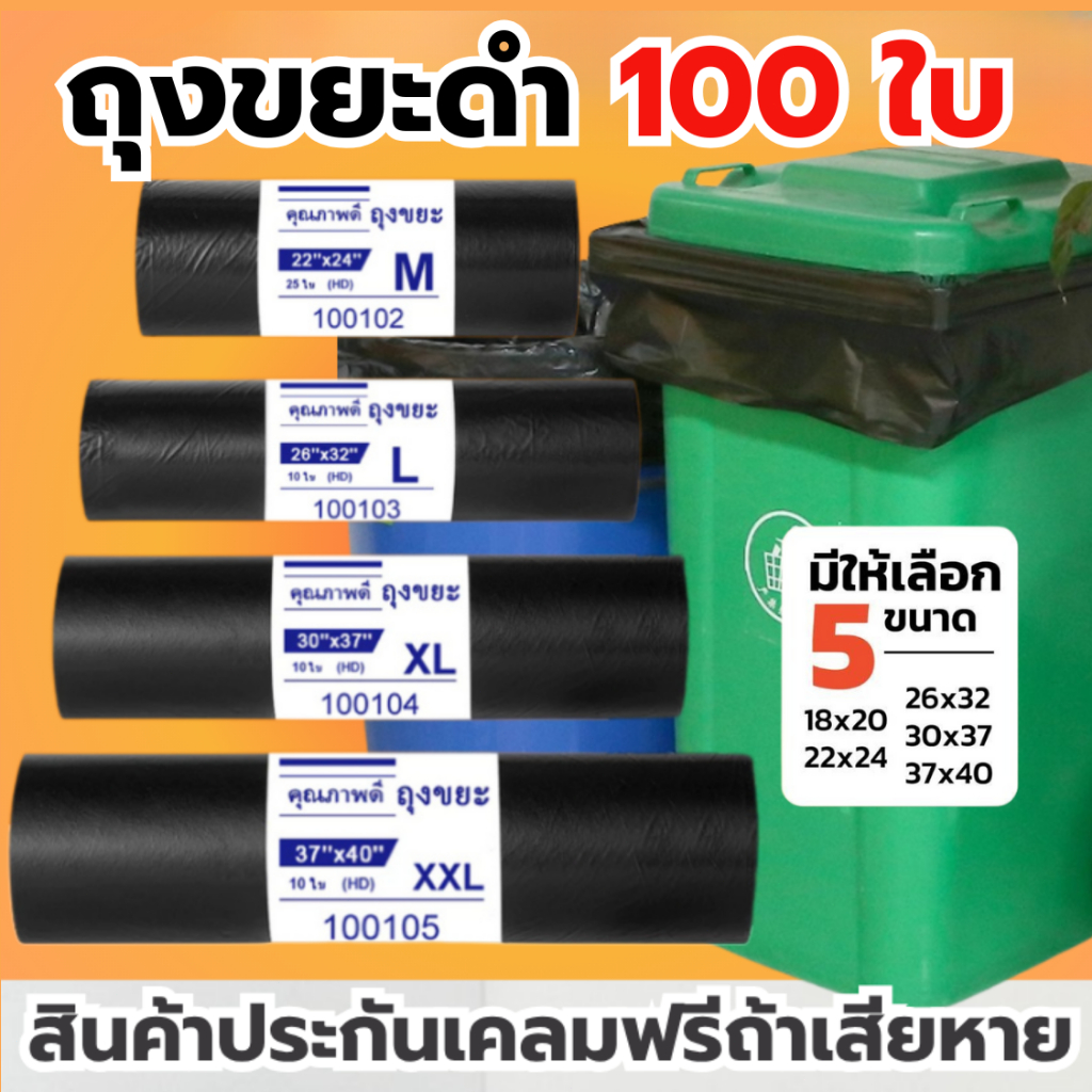 ถุงขยะ 100 ใบ ถุงดำ เหนียวพิเศษ ถุงแบบม้วน พร้อมส่ง ไร้กลิ่น คุณภาพดี ราคาถูก 18×20 22×24 พร้อมส่ง