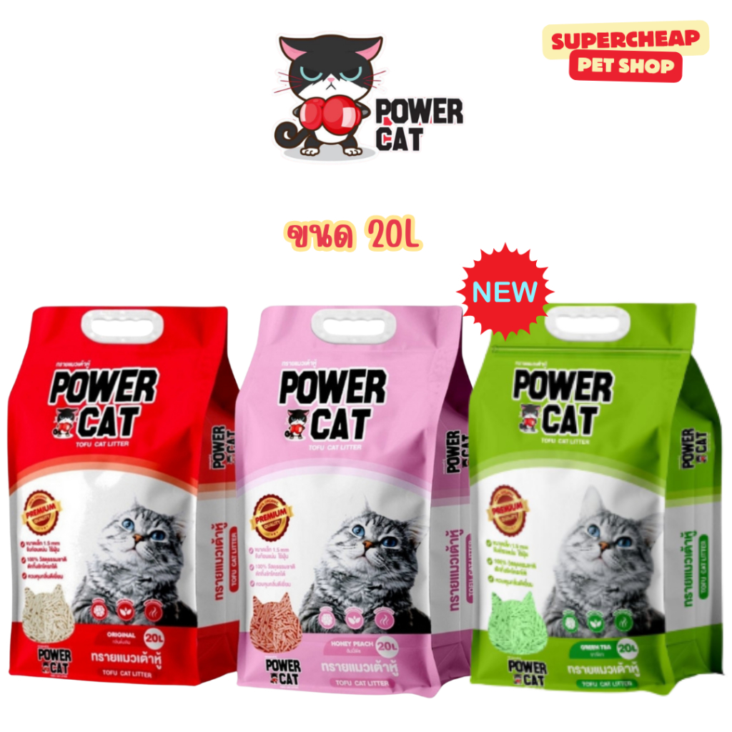 [20 L] Power Cat ทรายแมวเต้าหู้ เกรดพรีเมี่ยม