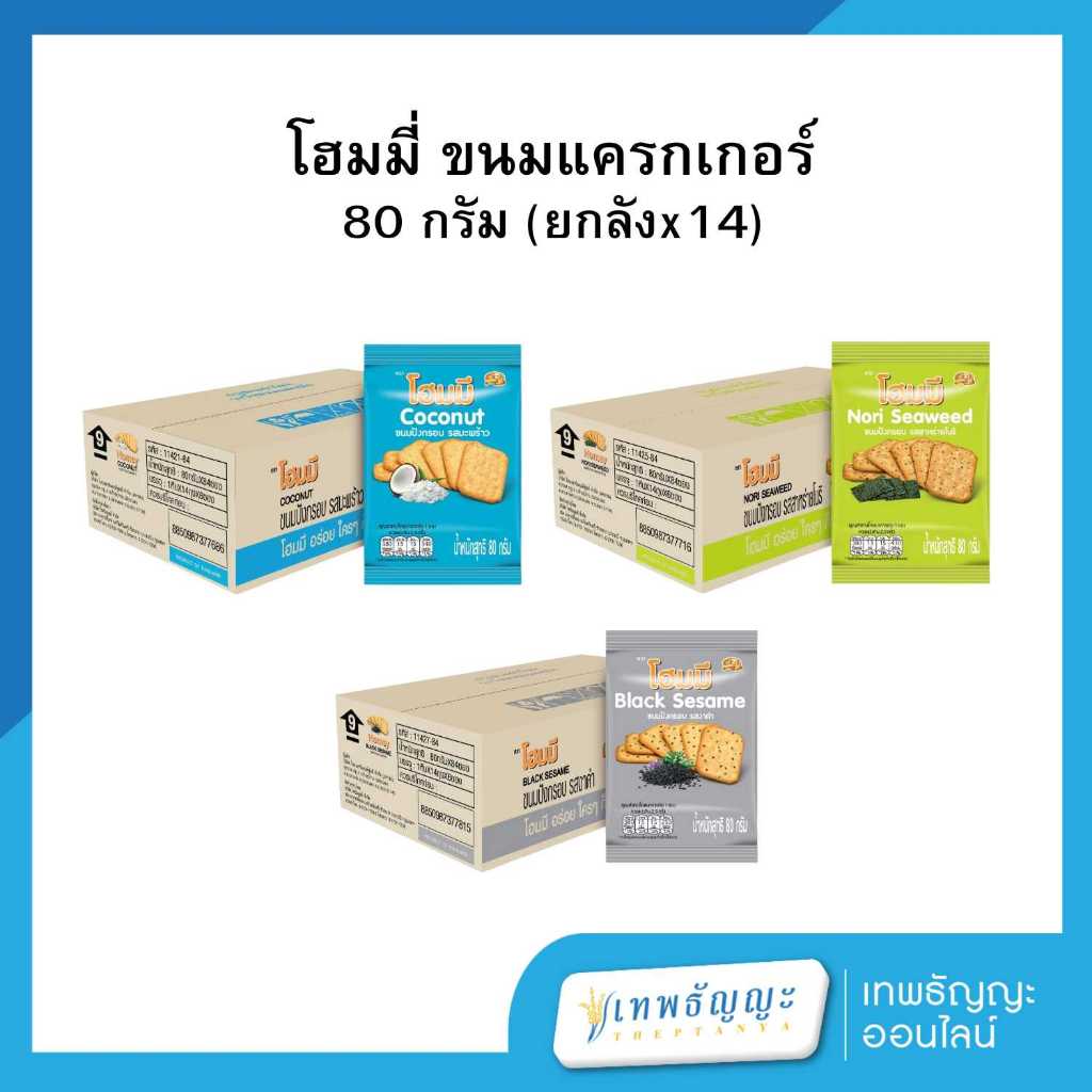 โฮมมี่ ขนมแครกเกอร์ 80 กรัม (ยกลังx14)