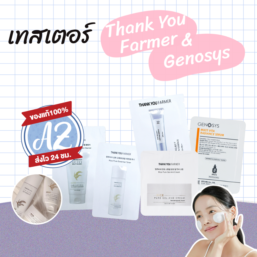 ของแท้📣 Tester Genosys / Rice Pure / Thank You Farmer เทสเตอร์ขนาดทดลอง