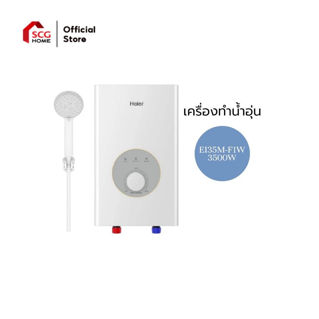 Haier เครื่องทำน้ำอุ่น รุ่น EI35M-F1W,EI45M-F1W (3500W-4500W)