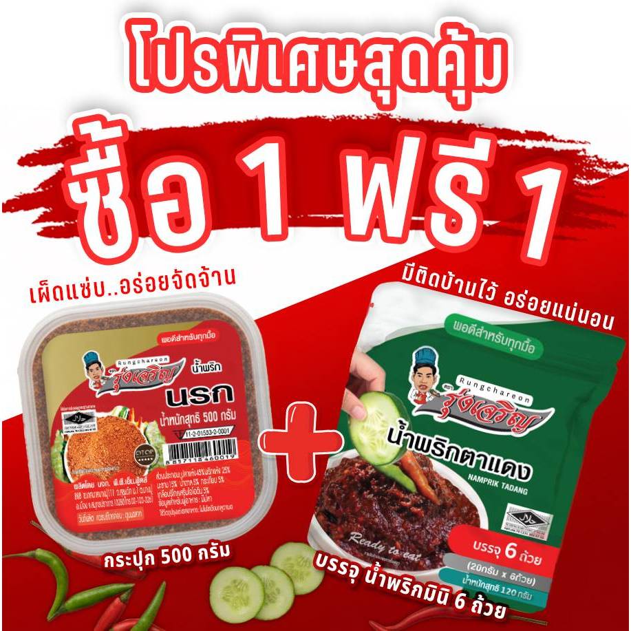 น้ำพริกนรก ตรารุ่งเจริญ ขนาดกระปุก 500 กรัม แถมฟรี แพค 6 จำนวน 1 แพค