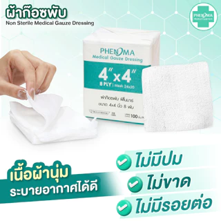 ผ้าก๊อซพับ PHENOMA 4x4 นิ้ว หนา 8 พับ Non-Sterile Medical Gauze Dressing ผ้าก๊อซทำแผล ผ้าก๊อซปิดแผล (ห่อละ 100 ชิ้น)