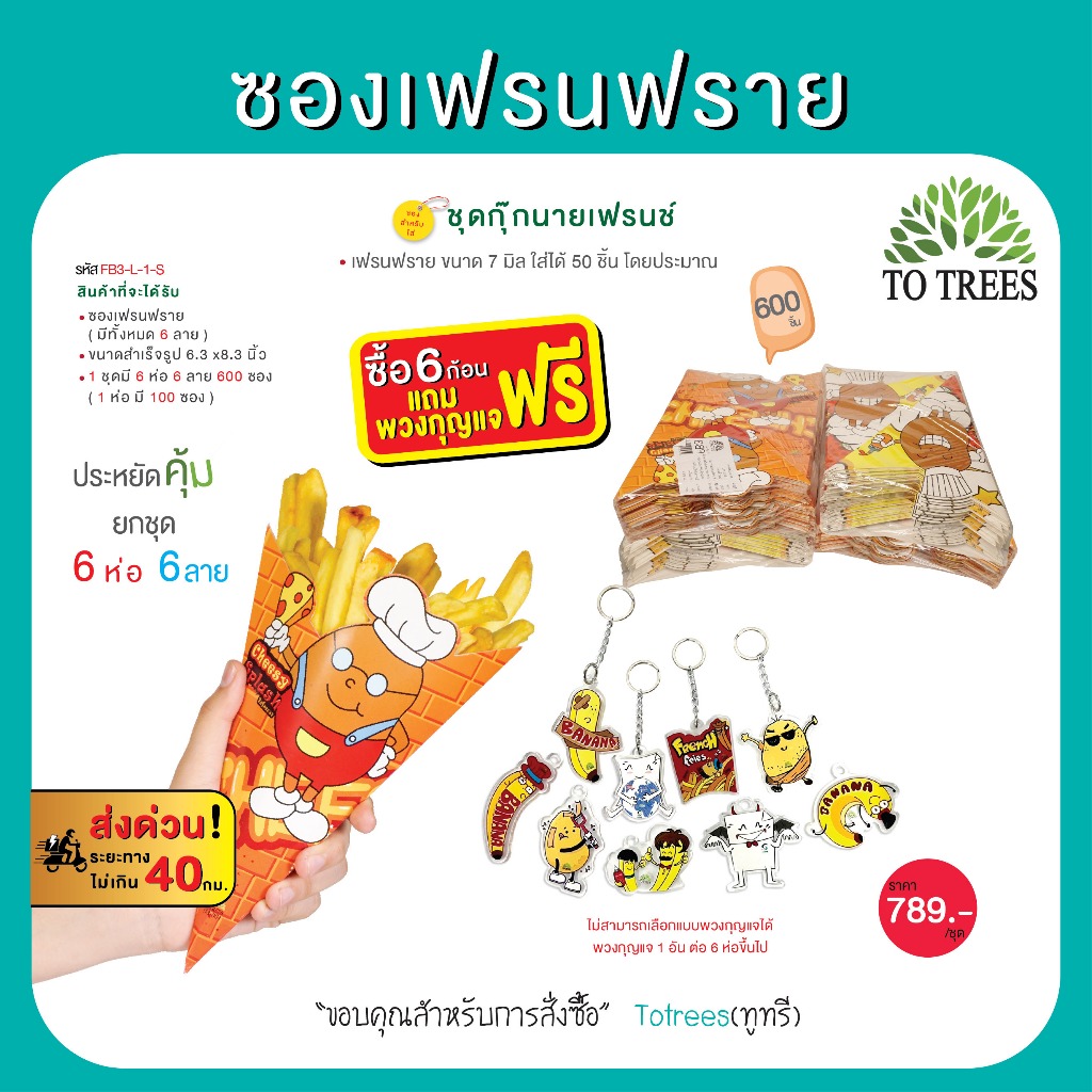 Totrees ซองเฟรนฟราย ชุดกุ๊กนายเฟรนช์ ขนาด L จำนวน 600 ซอง แถมฟรี พวงกุญแจ 1 อัน รหัส FB3-L-1-S