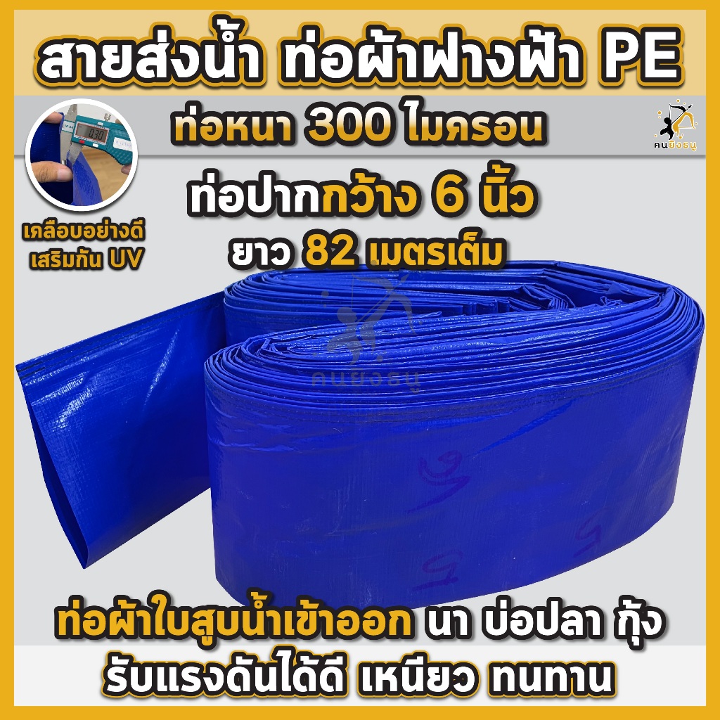 สายส่งน้ำ ท่อผ้าฟางฟ้า PE ปากกว้าง6นิ้ว ท่อส่งน้ำ หนา300ไมครอน ผ้าใบสูบน้ำเข้าออกนา บ่อปลา กุ้ง