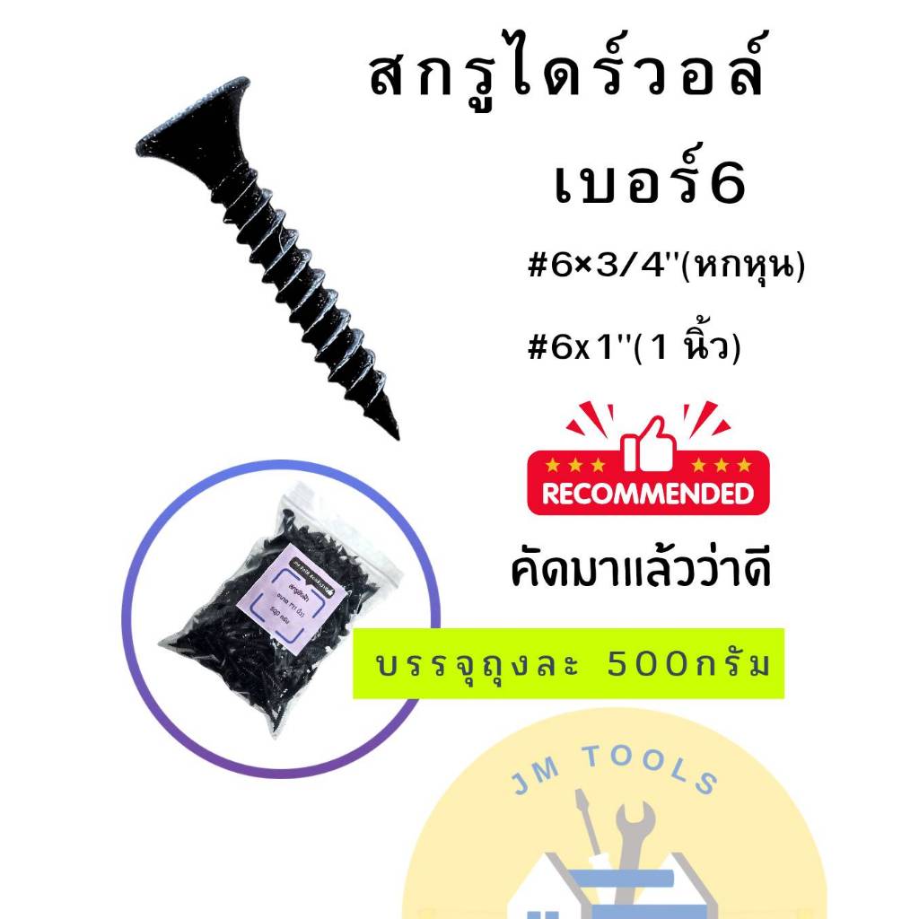 สกรูยิงฝ้า สกรูไดร์วอลล์ สกรูดำ สกรูไดวอ สกรูฝ้าเพดาน (500กรัม)