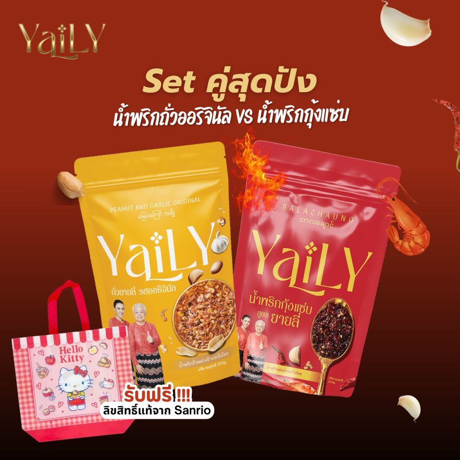 [YL27] Setคู่สุดปังYAILY -ถั่วออริจินัลVSกุ้งเเซ่บ สูตรใหม่ รับฟรีกระเป๋าลามิเนต ลาย Hello Kitty สีแ