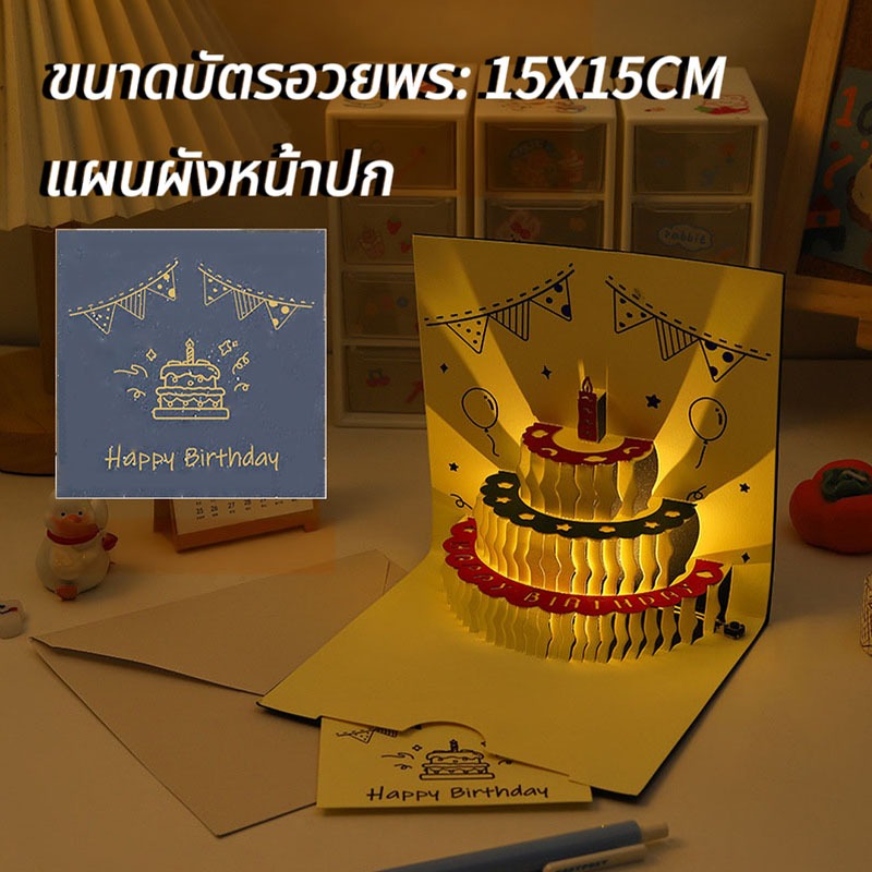 ส่งจากไทย การ์ดวันเกิด LED การ์ดวันเกิดป๊อปอัพ มีเพลง เค้ก 3D พร้อมซองจดหมาย มาพร้อมการ์ดข้อความ ราคา ถูกที่สุด ดีลบีเคเค แกลเลอรีภาพที่ 9