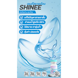 Shinee ไชน์นี่ Clear เลนส์ใส ไม่มีลาย มีเฉพาะค่าสายตา -0.50 ถึง -10.00