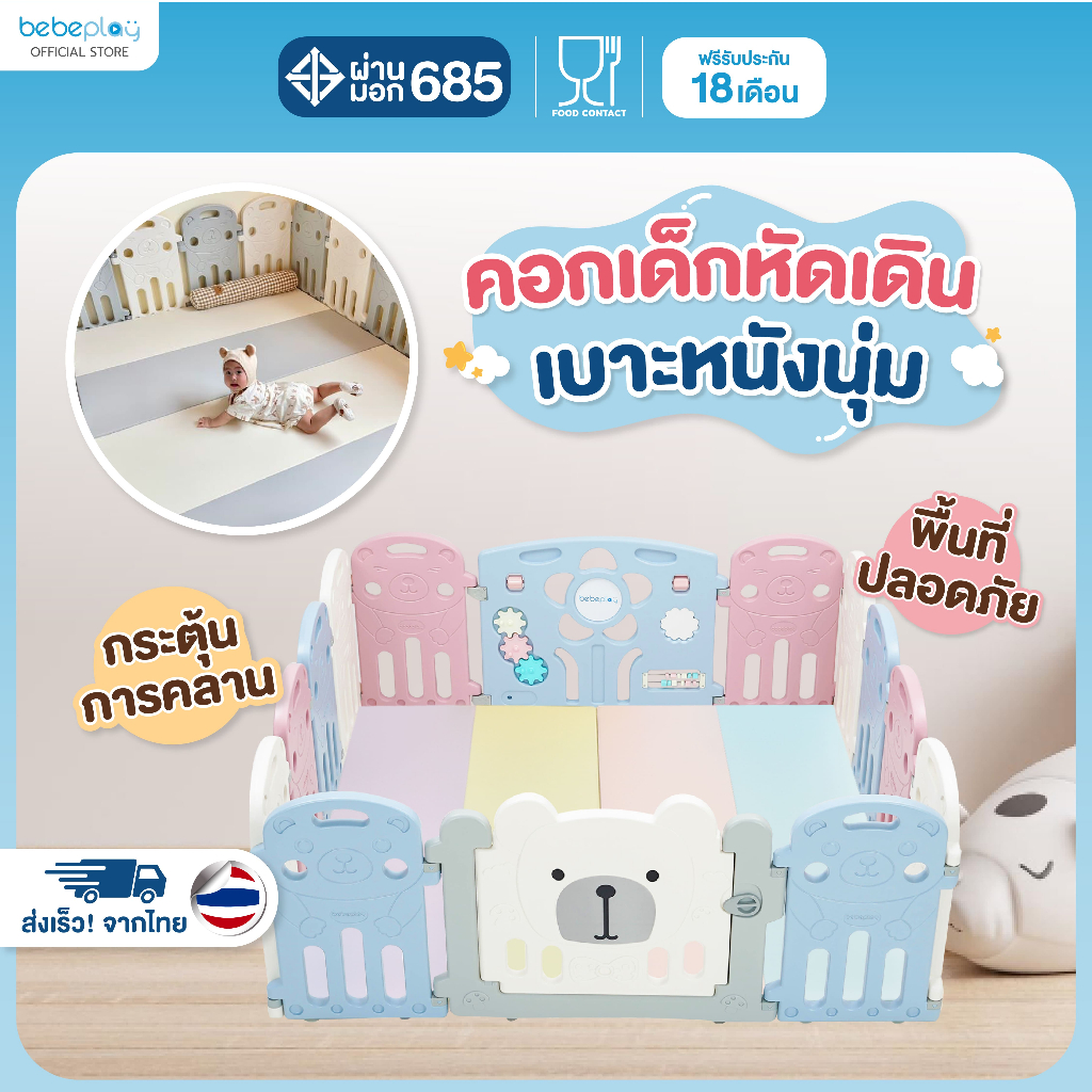 Bebeplay Set คอก+เบาะ PU(ซื้อคู่ถูกกว่า)คอกกั้นเด็ก คอกเด็กหัดเดิน คอกเด็กหัดคลาน คอกฝึกพัฒนาการเด็ก